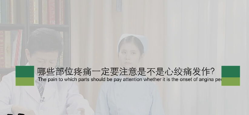 【心绞痛专题】哪些部位疼痛一定要注是不是心绞痛发作？