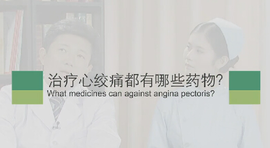 【心绞痛专题】治疗心绞痛都有哪些药物？