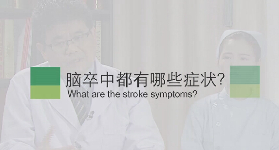 【脑卒中专题】脑卒中都有哪些症状？