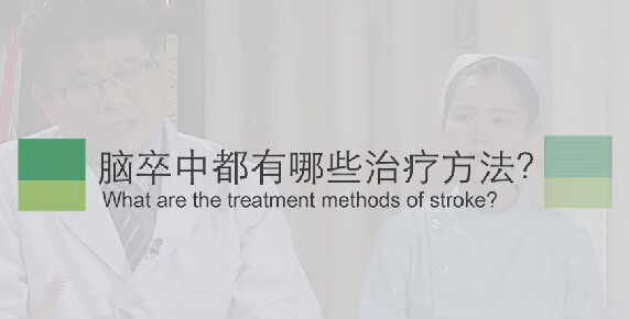 【脑卒中专题】脑卒中都有哪些治疗方法？