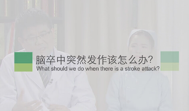 【脑卒中专题】脑卒中突然发作该怎么办？