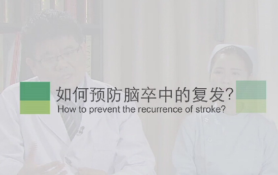 【脑卒中专题】如何预防脑卒中的复发？