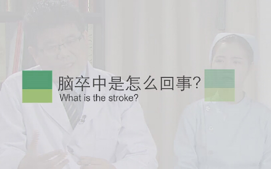 【脑卒中专题】脑卒中是怎么回事？