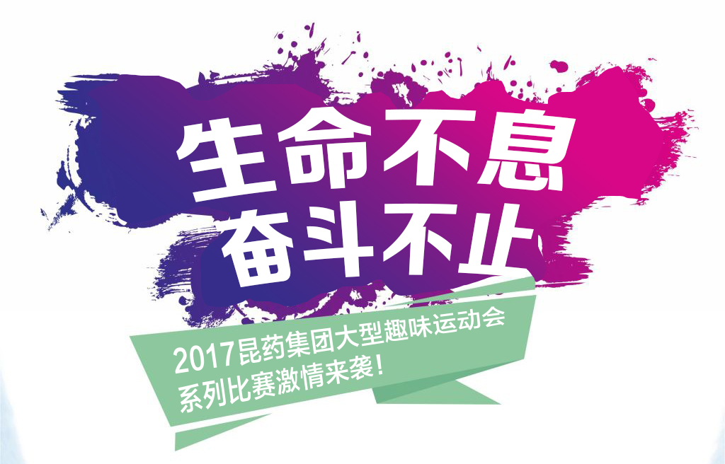 “生命不息，奋斗不止”——2017鼎博集团系列活动