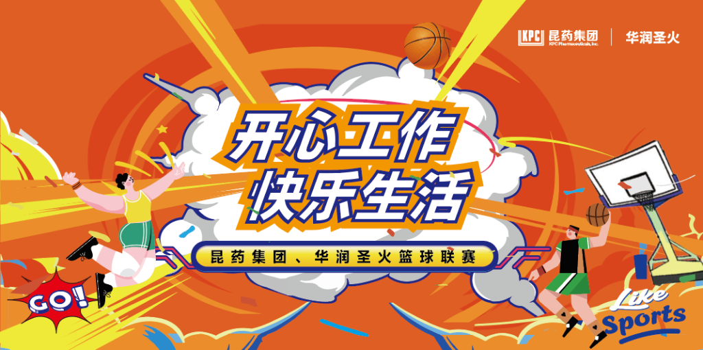 开心工作 快乐生活｜鼎博集团、华润圣火篮球联赛